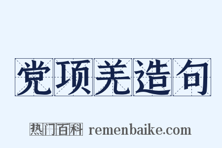 党项羌造句是什么意思的图片